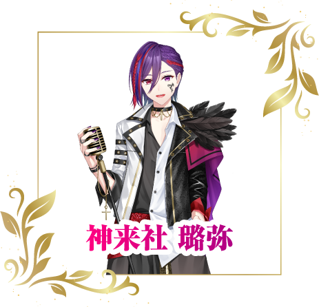神来社 璐弥