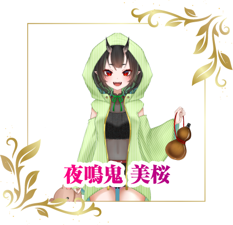夜鳴鬼 美桜