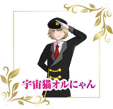 宇宙猫オルにゃん