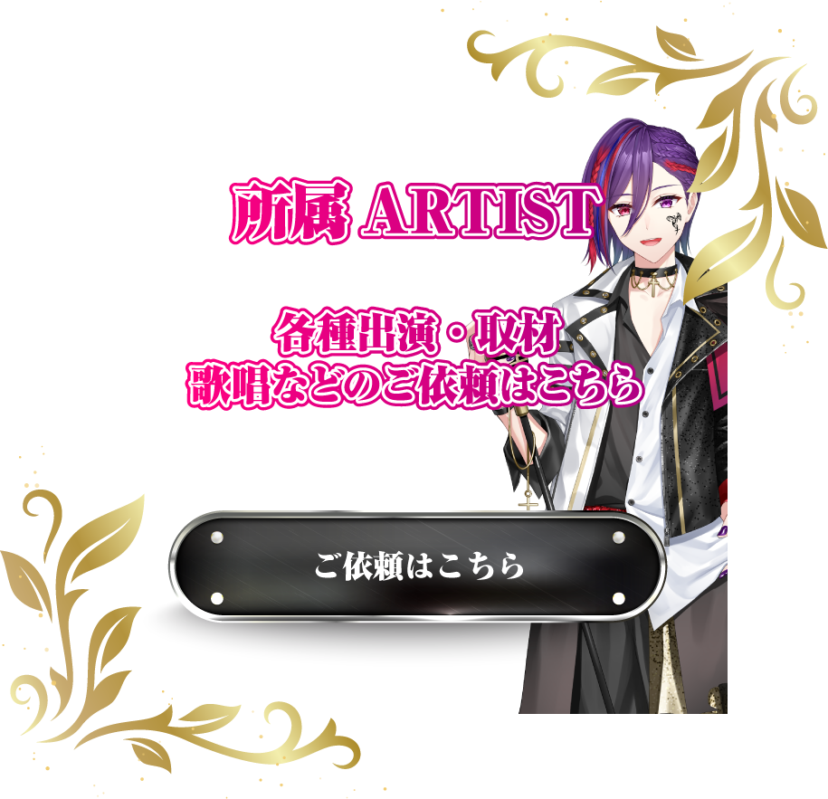 所属ARTIST 各種出演・取材・歌唱などのご依頼はこちら
