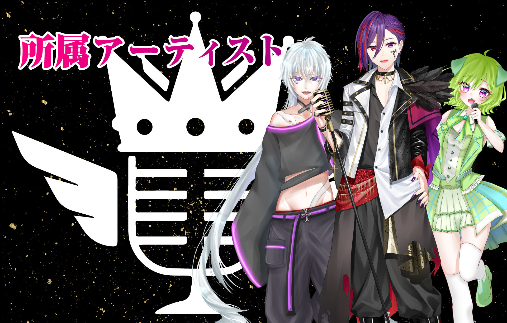 所属アーティスト