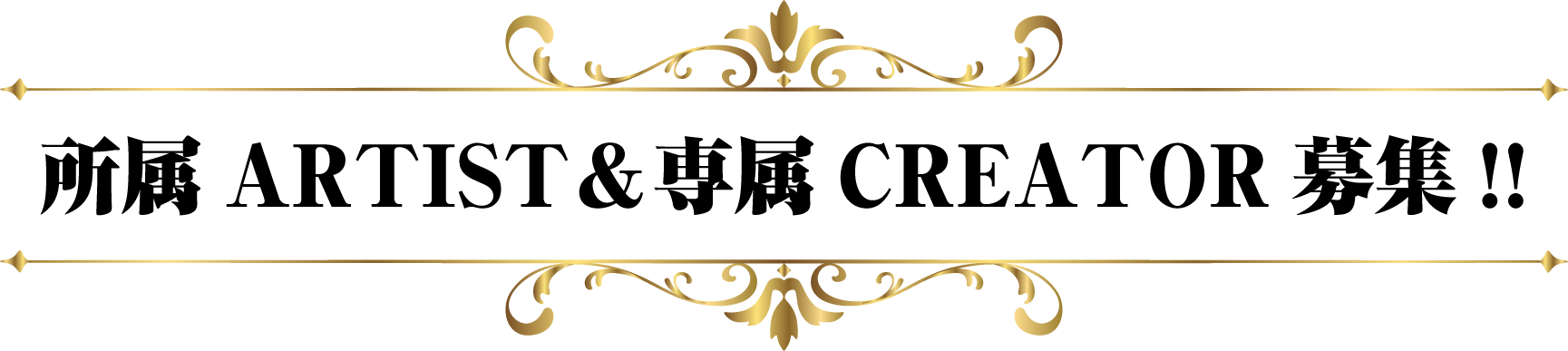 所属ARTIST&専属CREATOR募集!!