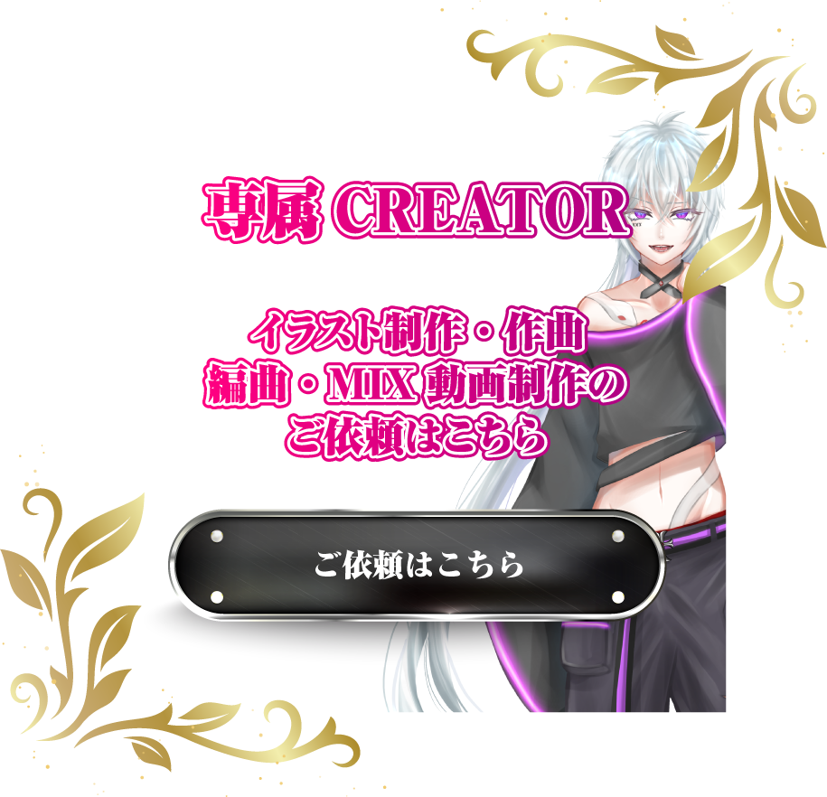専属CREATOR イラスト制作・作曲・編曲・MIX動画制作のご依頼はこちら