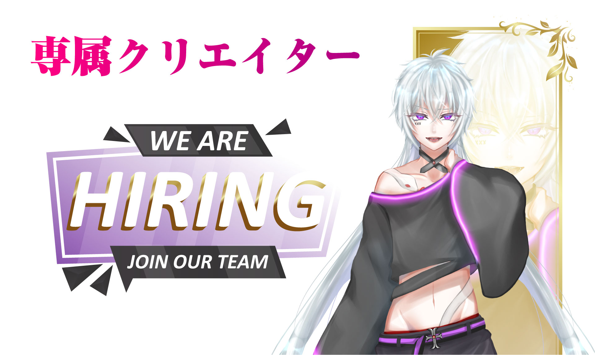 専属クリエイター