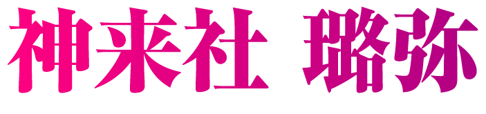 神来社 璐弥
